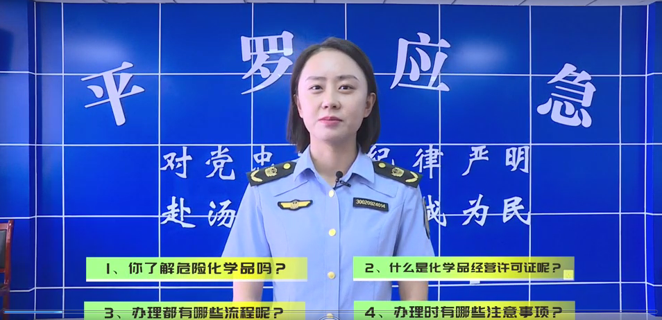 【政策微課堂⑩】平羅縣應(yīng)急管理局“政策微課堂”｜危險(xiǎn)化學(xué)品經(jīng)營(yíng)許可證辦證流程解讀