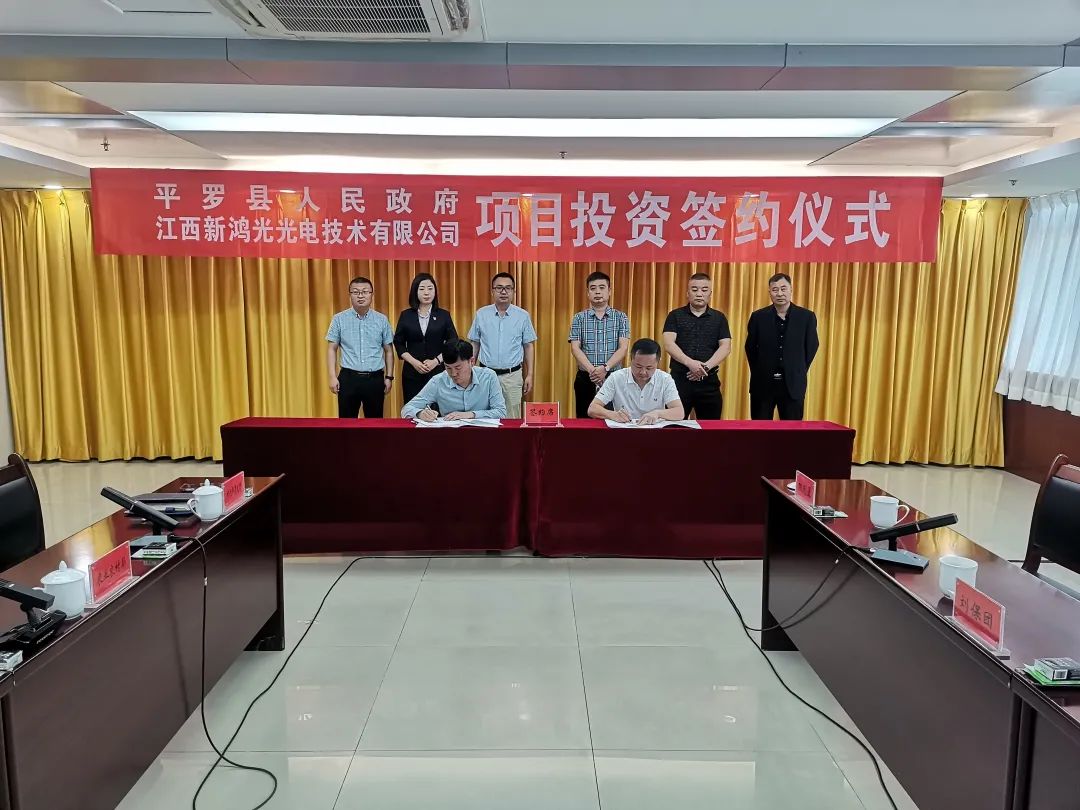 平羅縣和江西新鴻光光電技術(shù)有限公司舉行項(xiàng)目投資簽約儀式